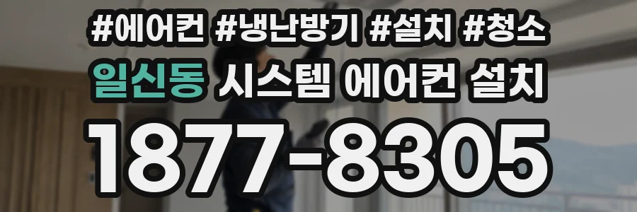 일신동 시스템 에어컨 설치