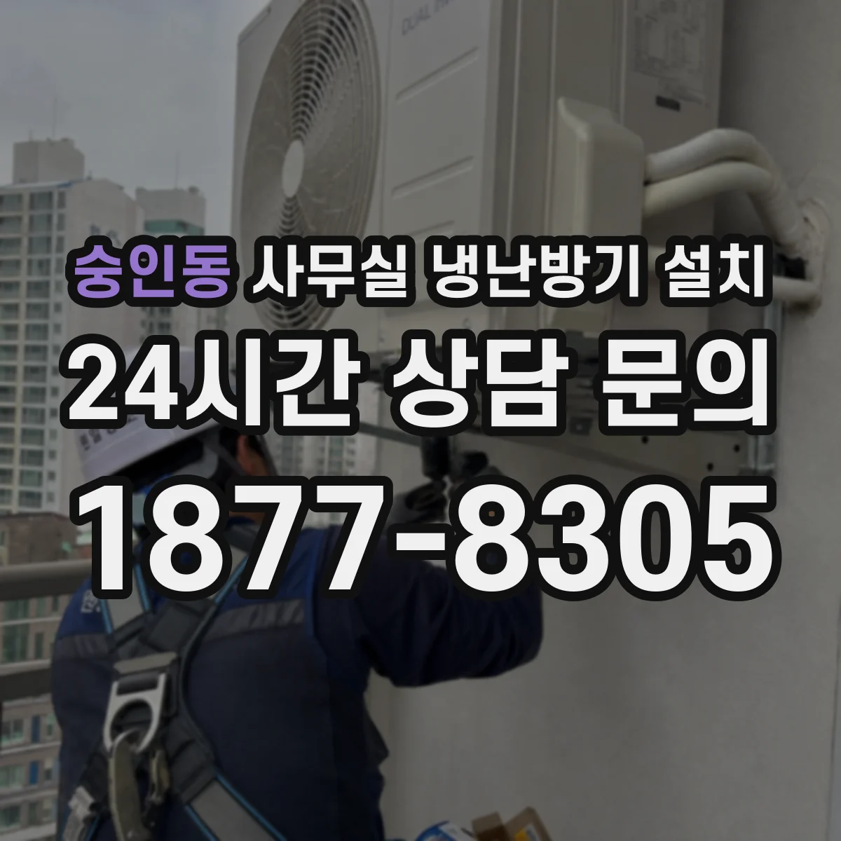 숭인동 사무실 냉난방기 설치