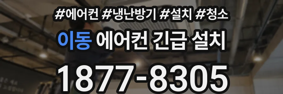 이동 에어컨 긴급 설치