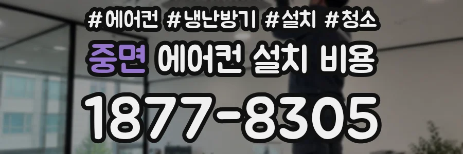 중면 에어컨 설치 비용
