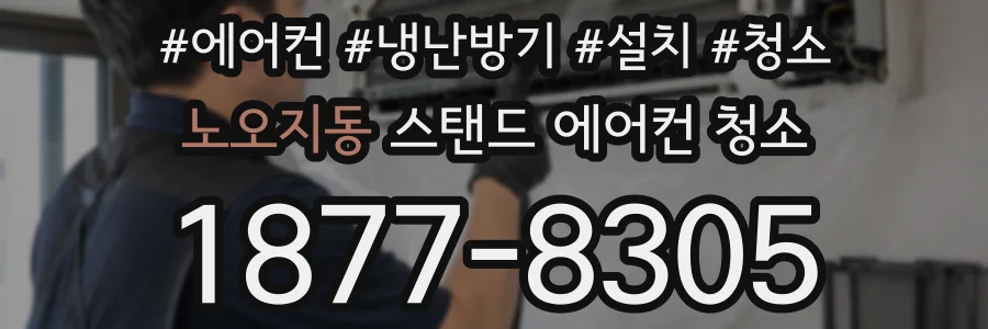노오지동 스탠드 에어컨 청소