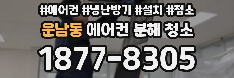 운남동 에어컨 분해 청소