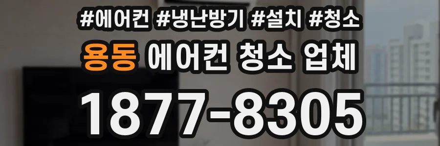 용동 에어컨 청소 업체