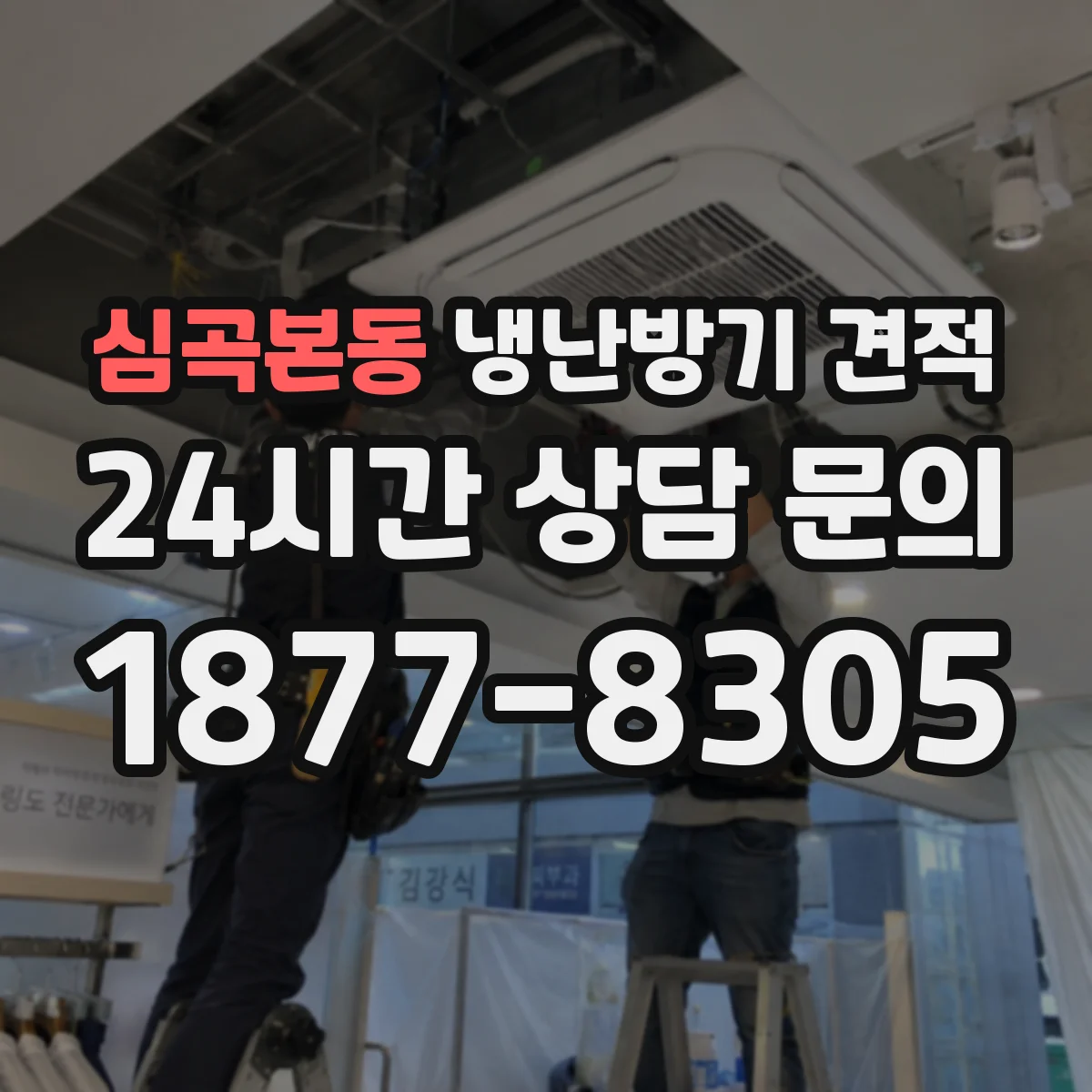 심곡본동 냉난방기 견적