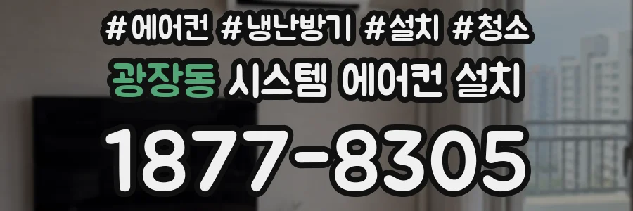 광장동 시스템 에어컨 설치