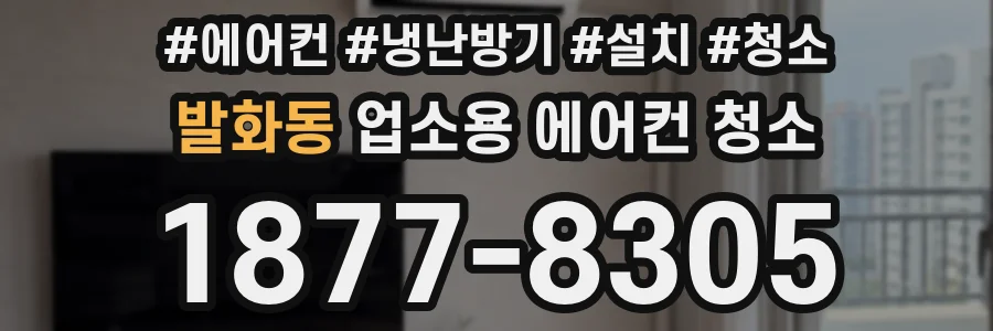 발화동 업소용 에어컨 청소