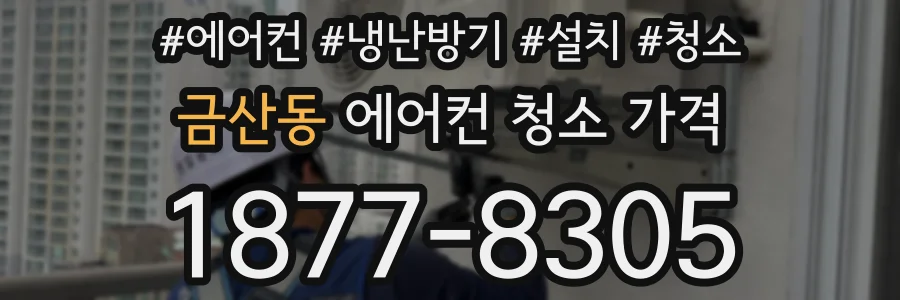 금산동 에어컨 청소 가격