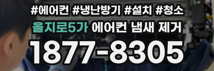 을지로5가 에어컨 냄새 제거