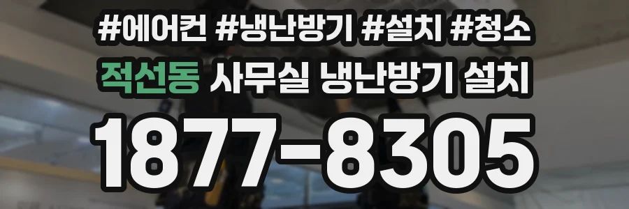 적선동 사무실 냉난방기 설치