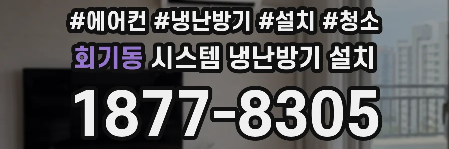 회기동 시스템 냉난방기 설치