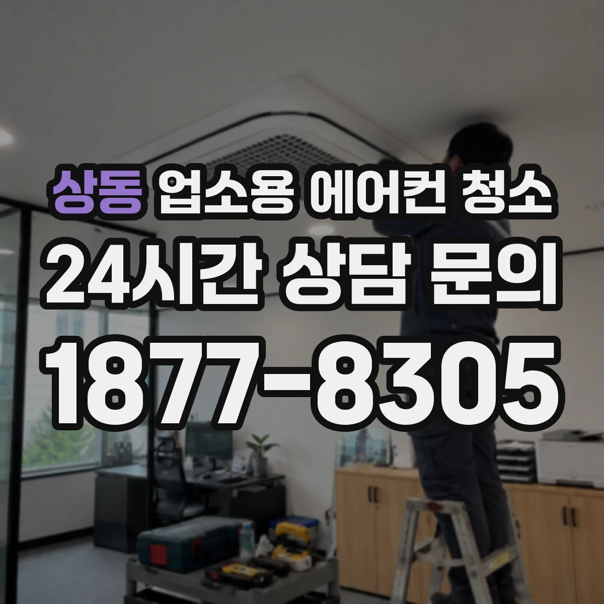 상동 업소용 에어컨 청소