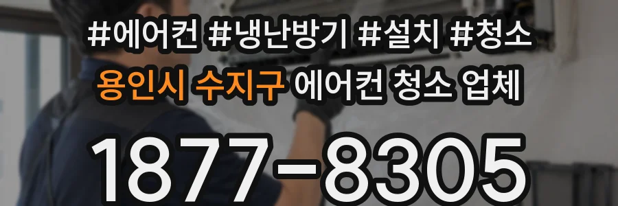 용인시 수지구 에어컨 청소 업체
