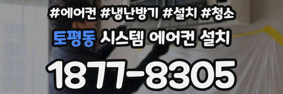 토평동 시스템 에어컨 설치