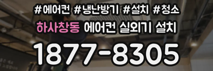 하사창동 에어컨 실외기 설치