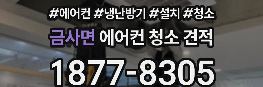 금사면 에어컨 청소 견적
