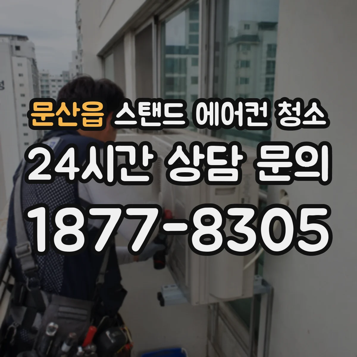 문산읍 스탠드 에어컨 청소