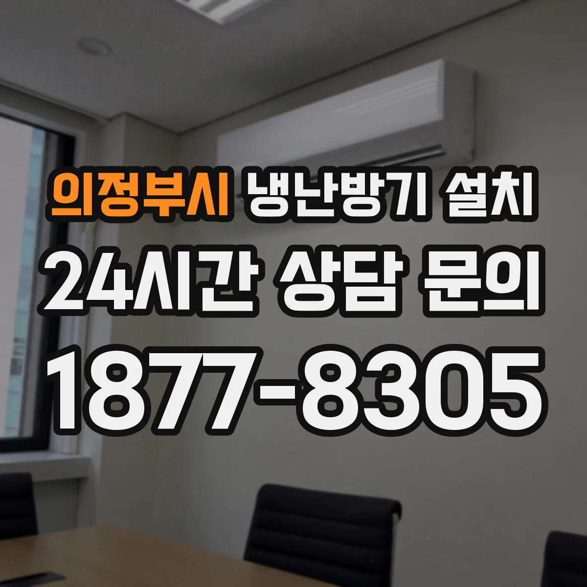 의정부시 냉난방기 설치