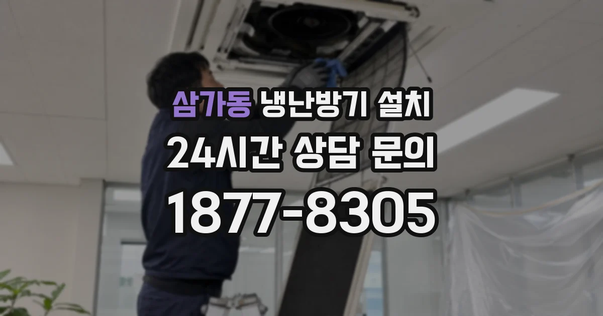 삼가동 냉난방기 설치