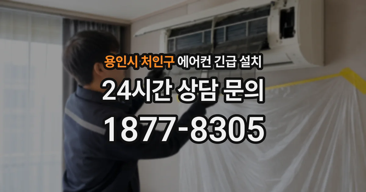용인시 처인구 에어컨 긴급 설치