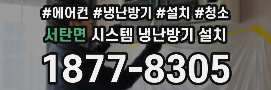 서탄면 시스템 냉난방기 설치