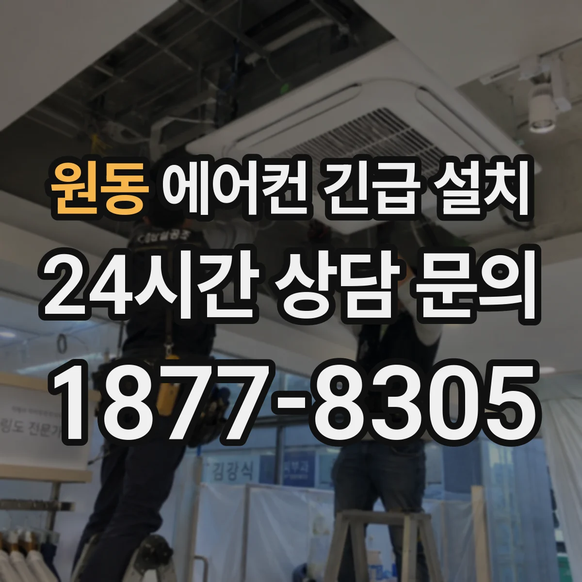 원동 에어컨 긴급 설치