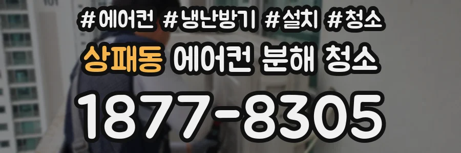 상패동 에어컨 분해 청소