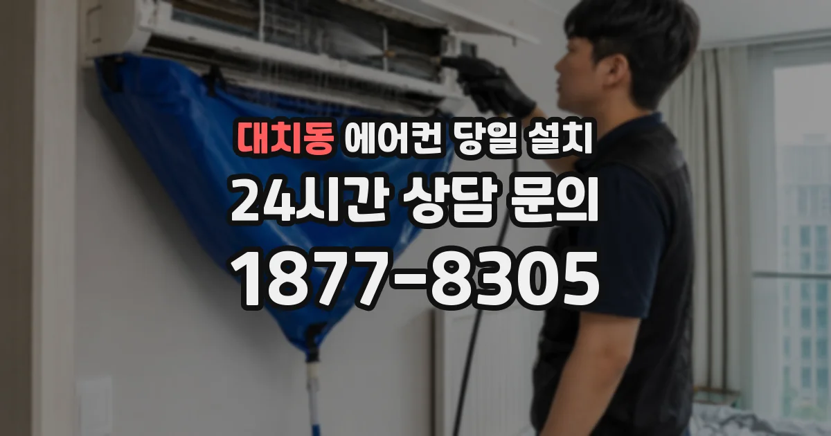 대치동 에어컨 당일 설치