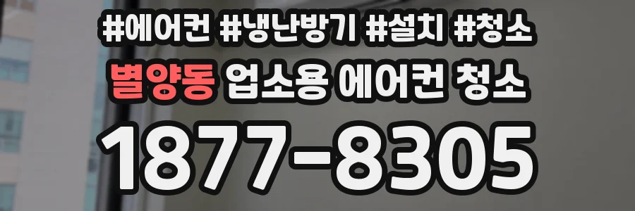 별양동 업소용 에어컨 청소