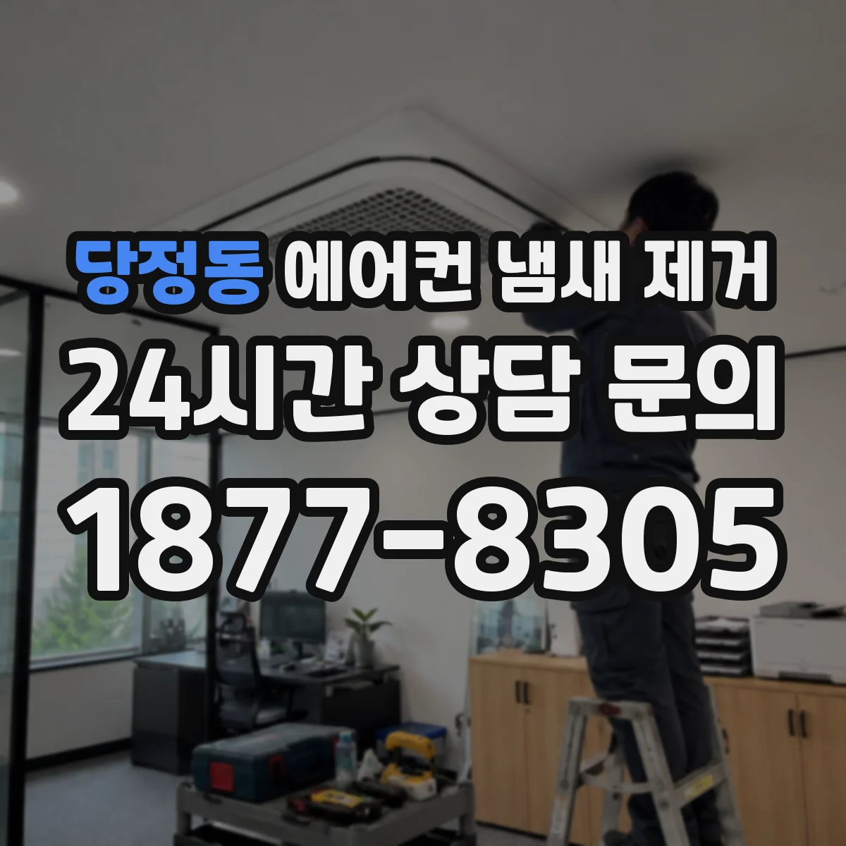 당정동 에어컨 냄새 제거