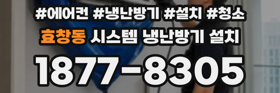 효창동 시스템 냉난방기 설치