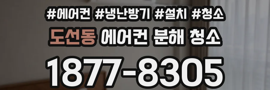 도선동 에어컨 분해 청소