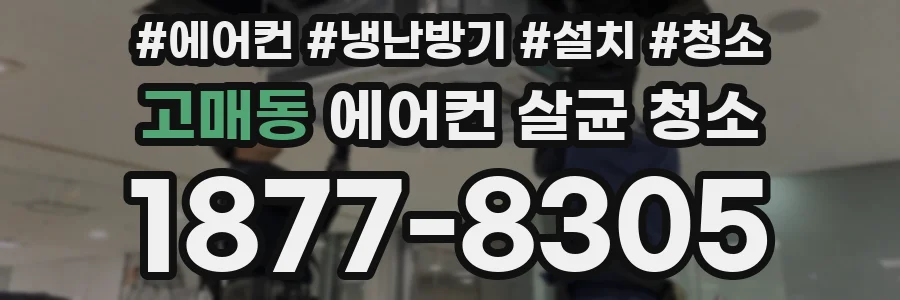 고매동 에어컨 살균 청소