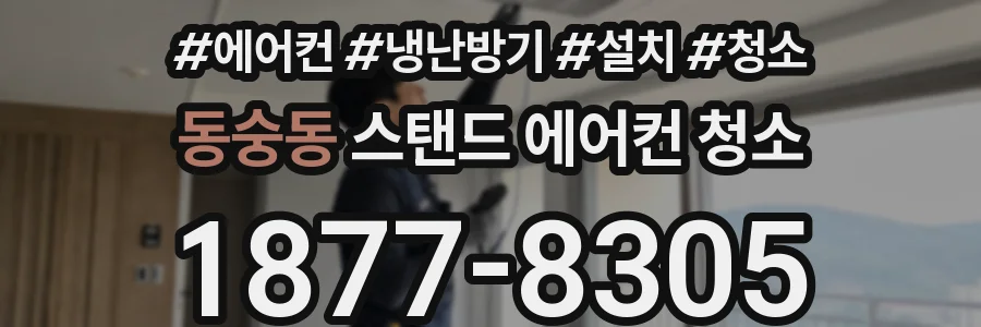 동숭동 스탠드 에어컨 청소