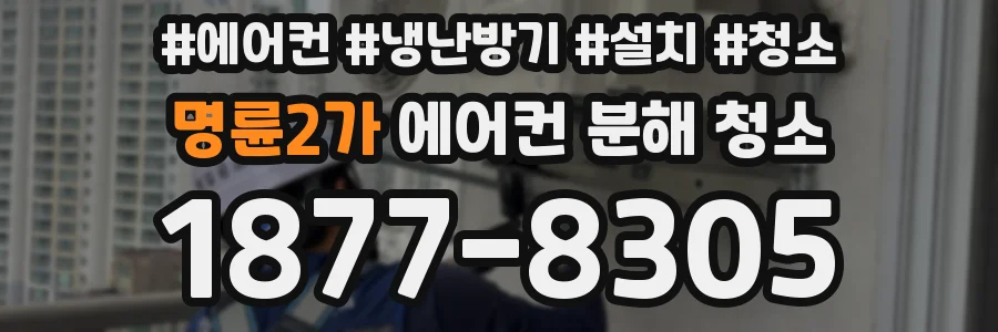 명륜2가 에어컨 분해 청소
