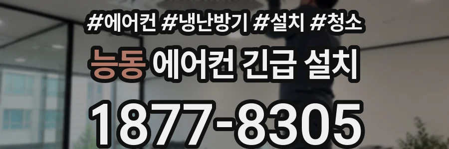 능동 에어컨 긴급 설치