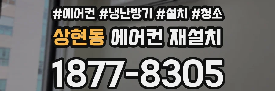 상현동 에어컨 재설치