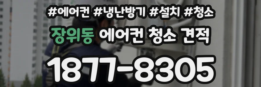 장위동 에어컨 청소 견적