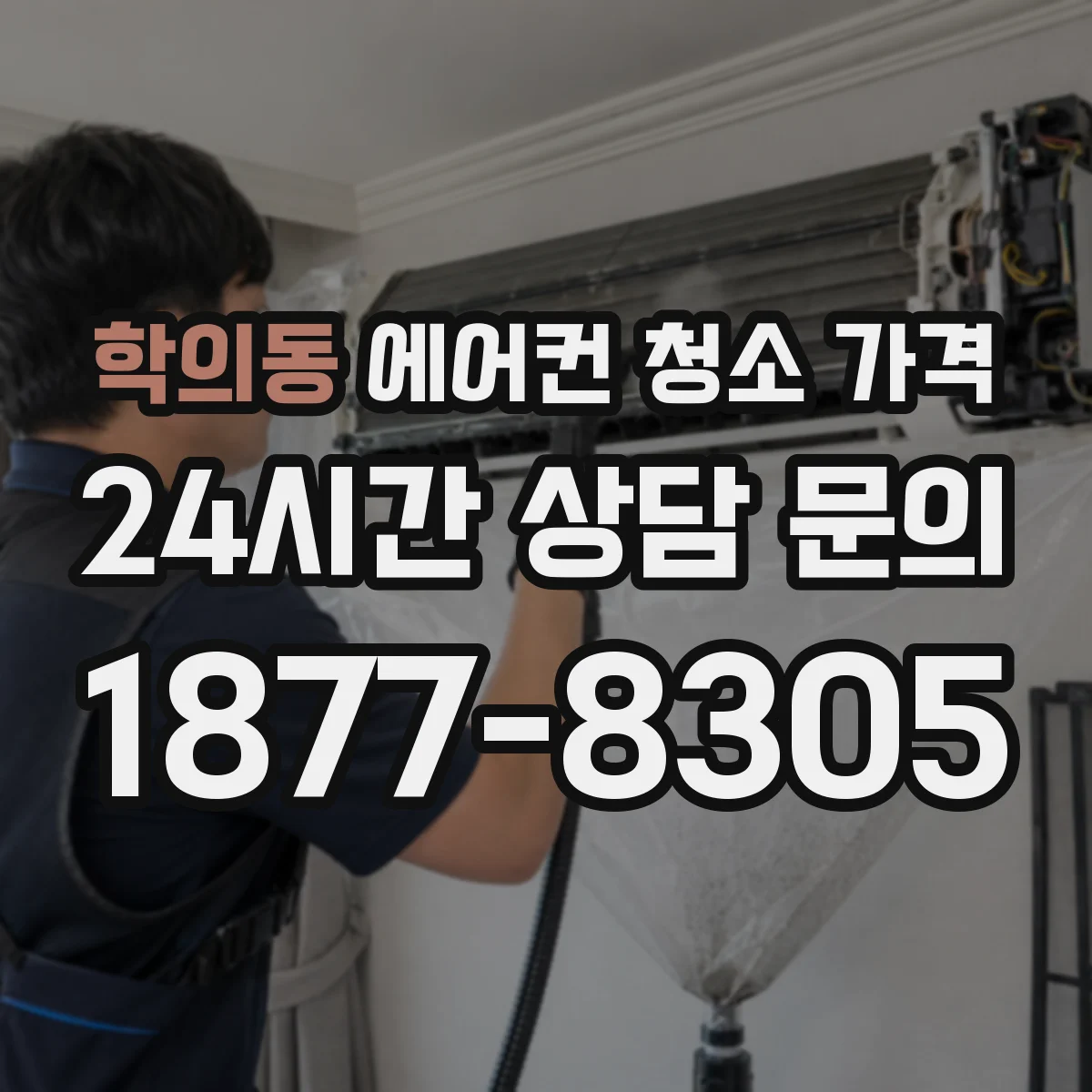 학의동 에어컨 청소 가격