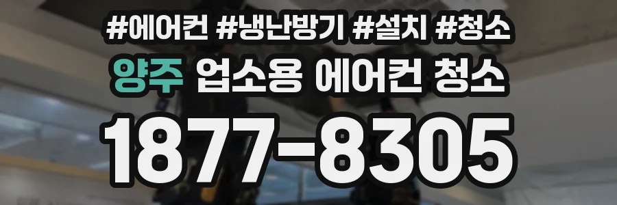 양주 업소용 에어컨 청소