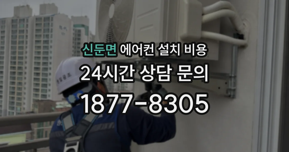 신둔면 에어컨 설치 비용