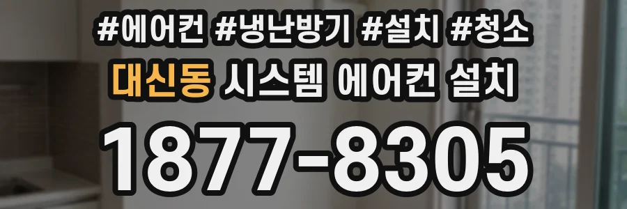 대신동 시스템 에어컨 설치