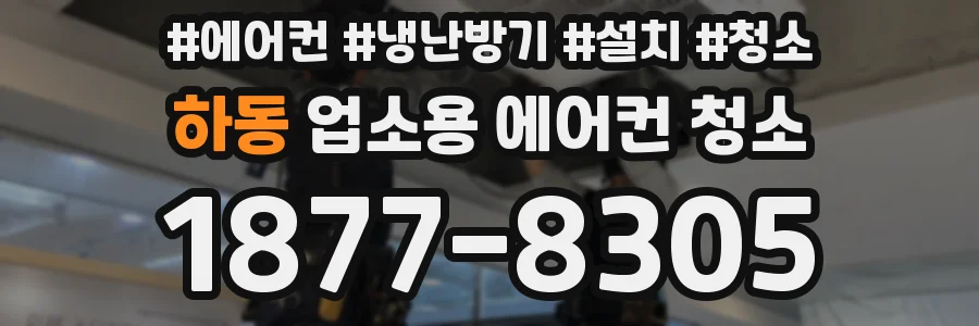 하동 업소용 에어컨 청소