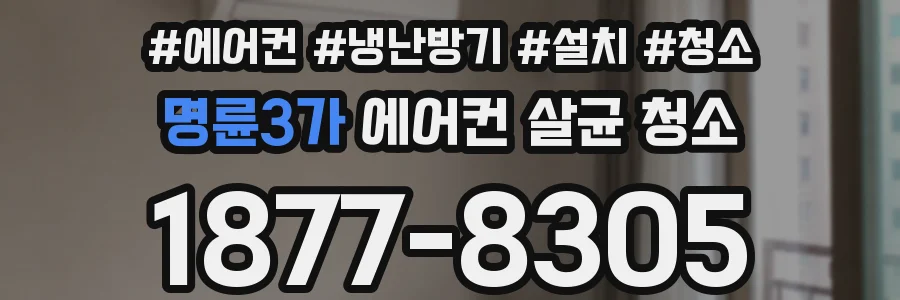 명륜3가 에어컨 살균 청소