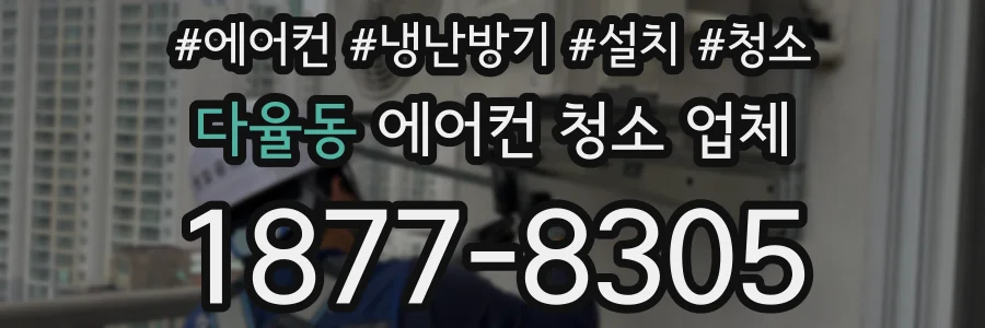 다율동 에어컨 청소 업체