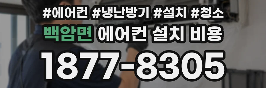 백암면 에어컨 설치 비용