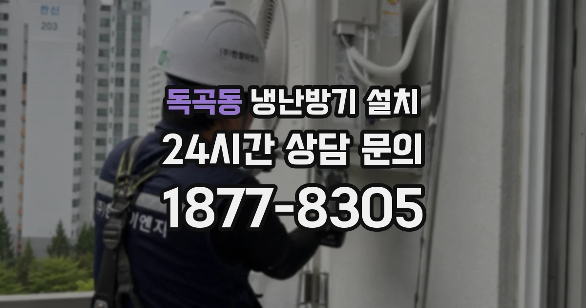 독곡동 냉난방기 설치