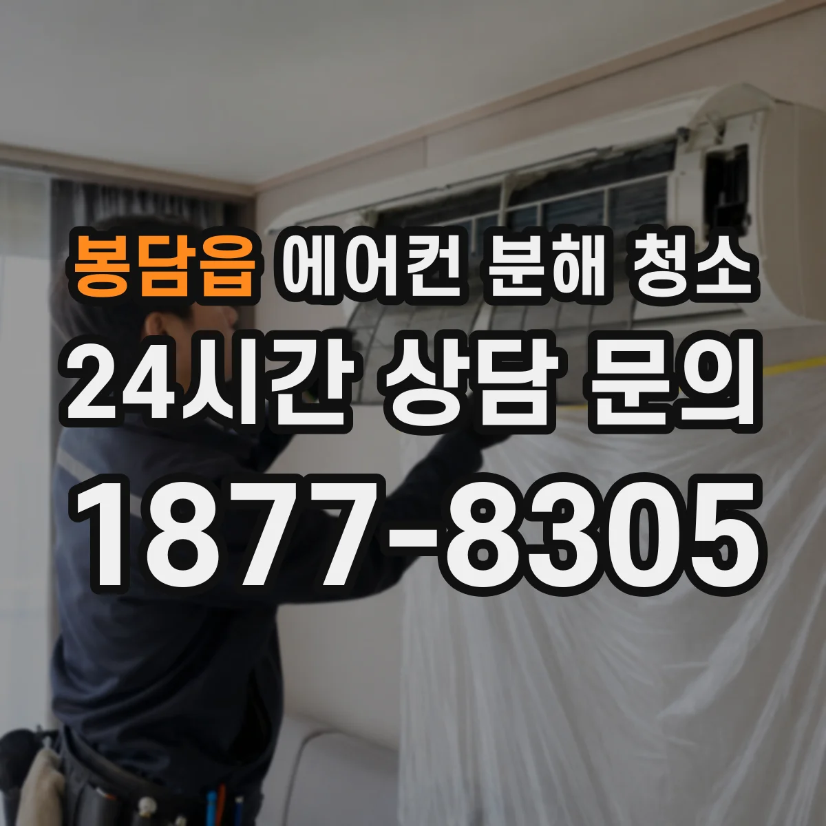 봉담읍 에어컨 분해 청소