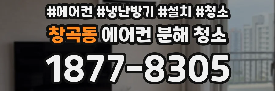 창곡동 에어컨 분해 청소