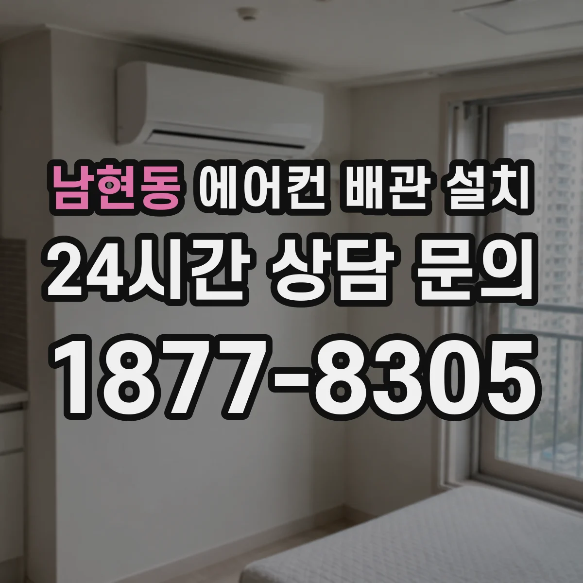 남현동 에어컨 배관 설치