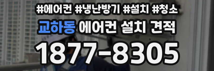 교하동 에어컨 설치 견적